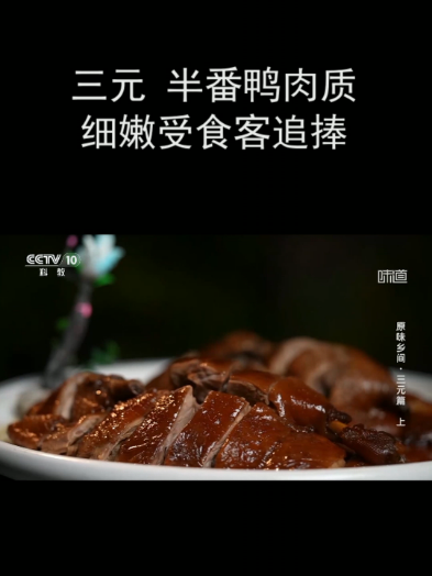三元 半番鸭肉质细嫩受食客追捧
