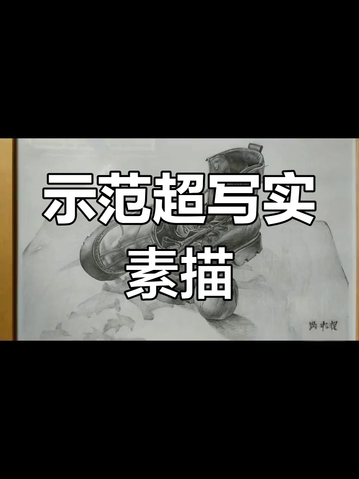 超写实素描技巧:水兵鞋绘制演示