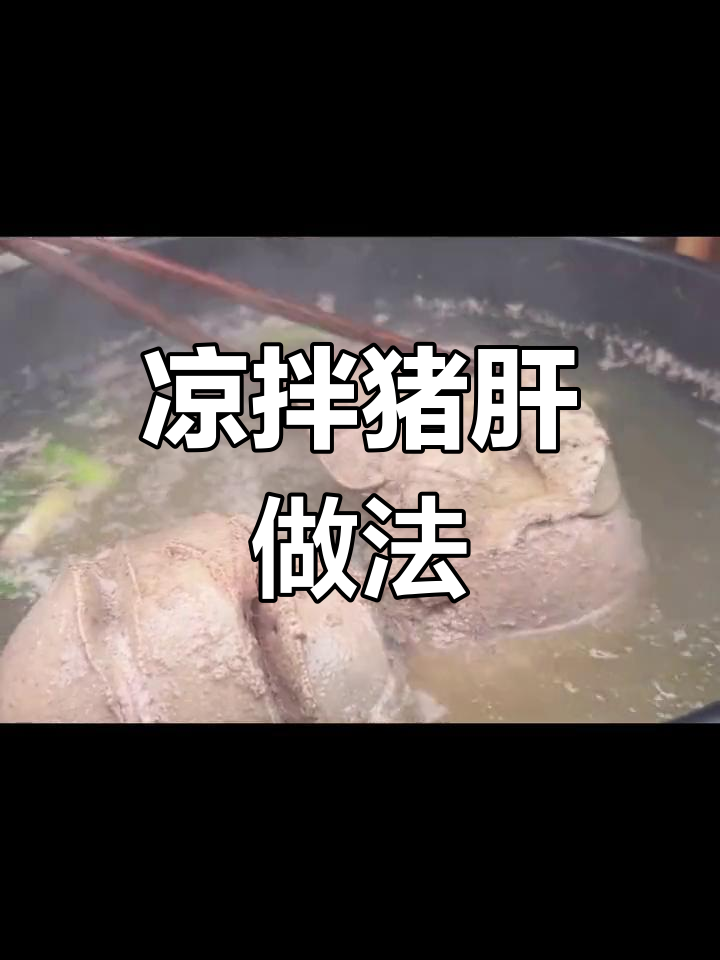 猪肝焯水去腥,香料炖煮入味