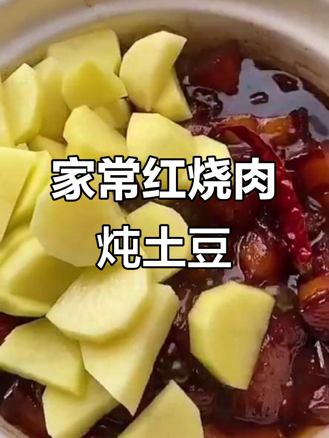 红烧肉加土豆,家常味十足,软烂入味吃不停