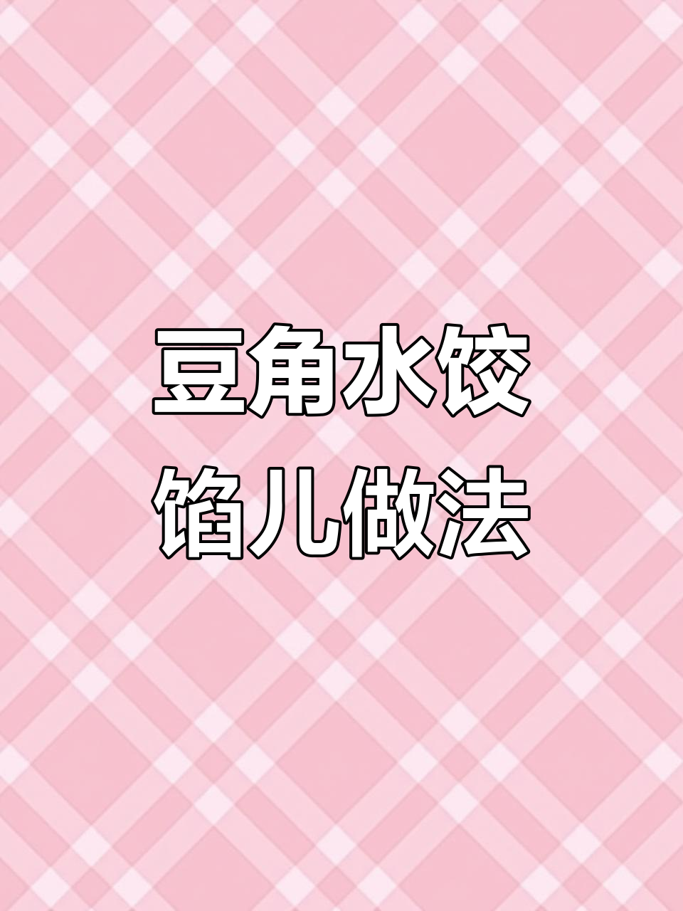豆角肉饺子馅儿的完美调法,鲜嫩多汁不柴