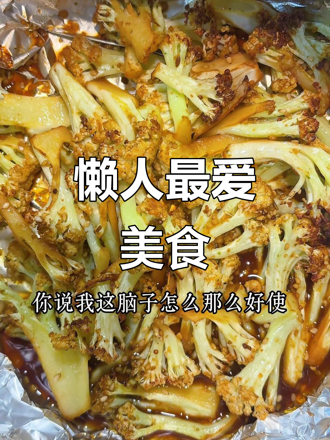 空气炸锅做花菜,省时又省力,懒人必备的健康美味