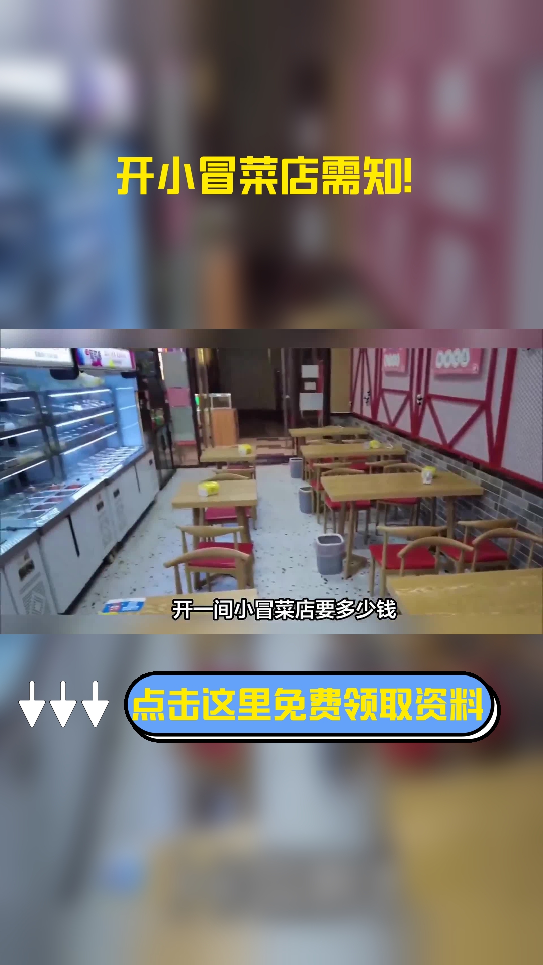 开一间小冒菜店要多少钱,以下信息要了解!