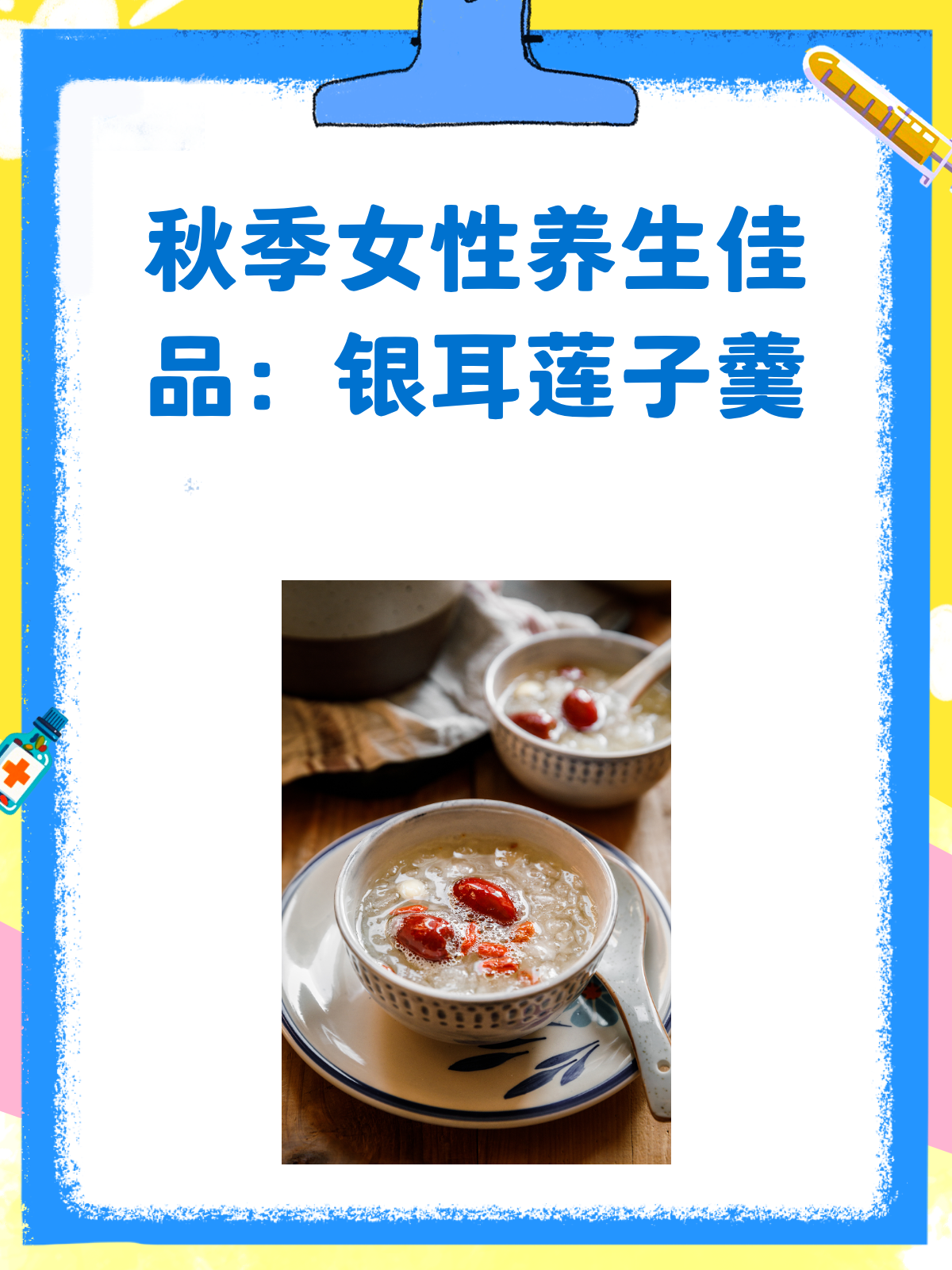 秋季女性养生秘籍银耳莲子羹喝起来!