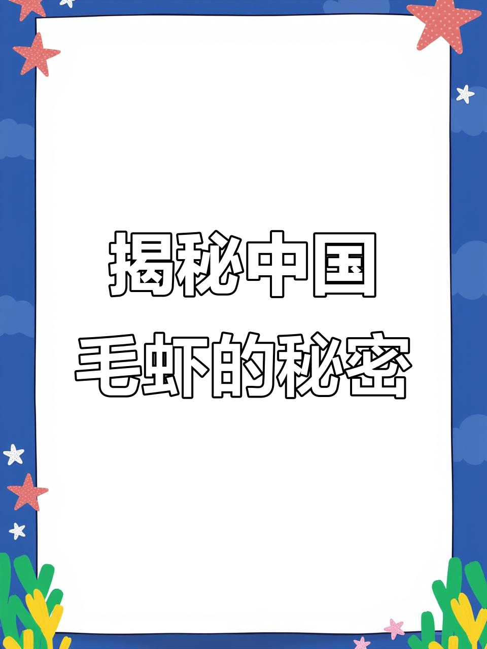 中国毛虾捕捞背后的惊人故事:如何养活沿海地区?