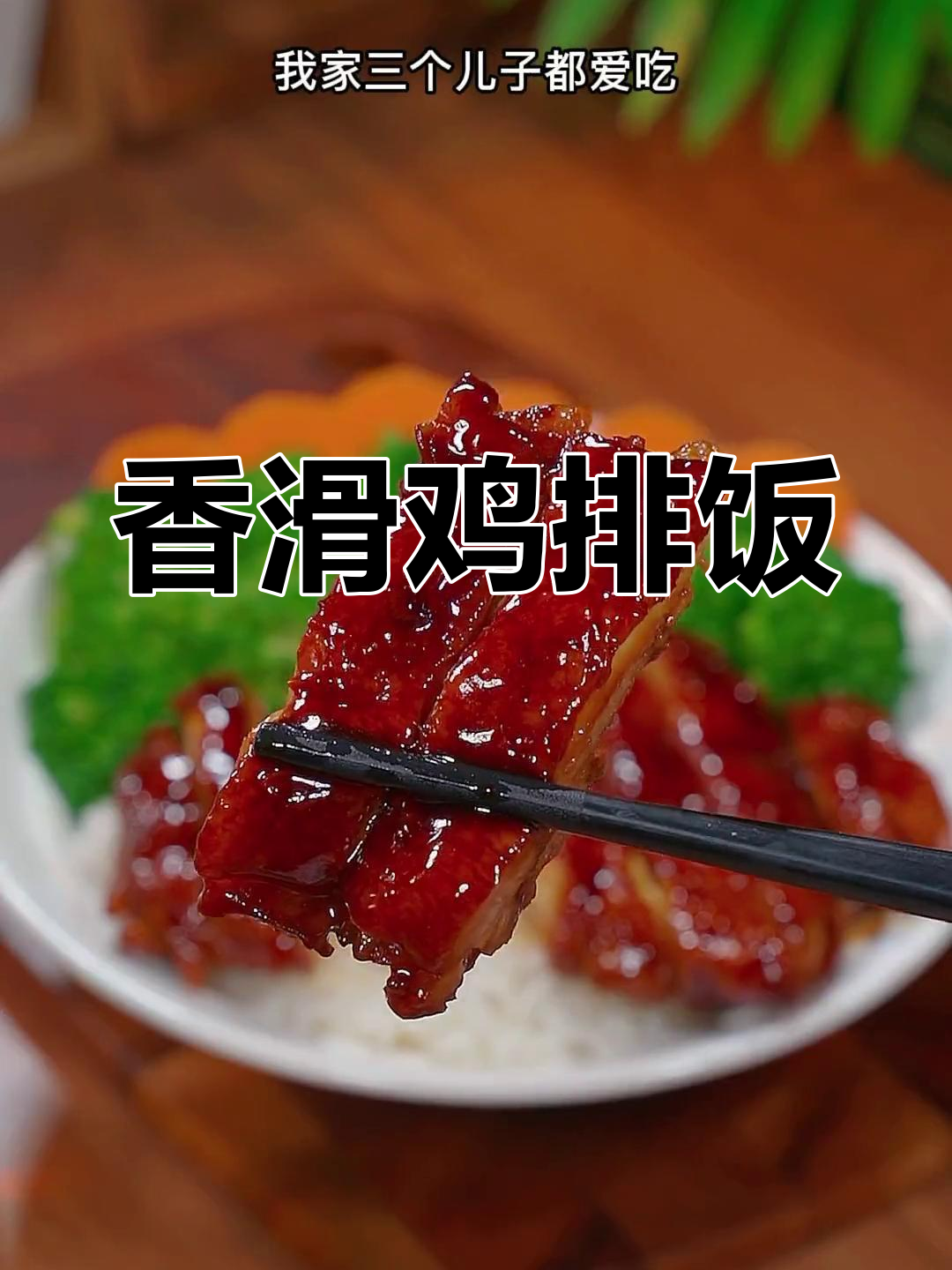 鸡排饭做法,鲜嫩美味,孩子们的最爱