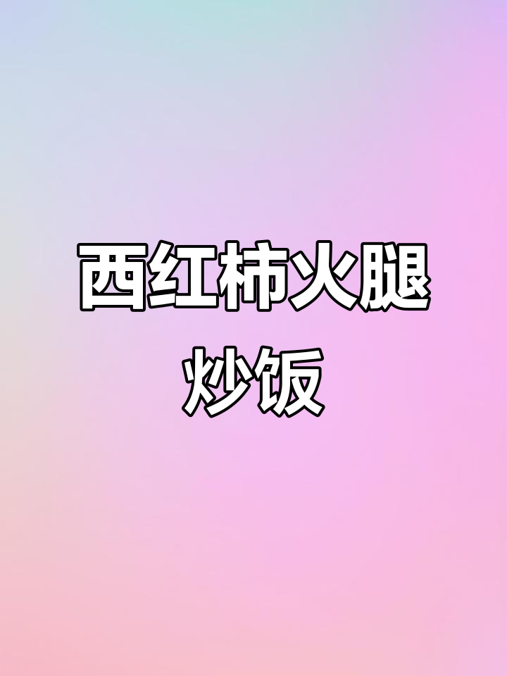 炒米饭也能这么好吃,西红柿火腿搭配更美味