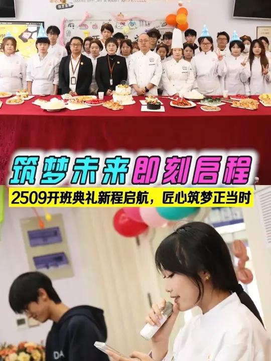 筑梦未来即刻启程 2509班开班典礼新程启航,青春匠心筑梦正当时!一起看看一群热爱西点烘焙