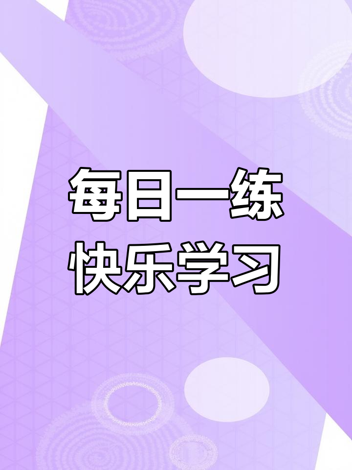 创意简笔画,轻松学画画