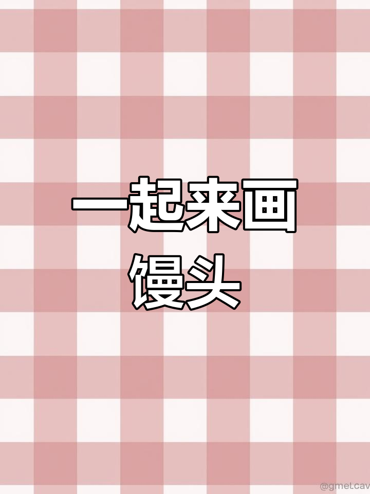 跟我一起学画馒头,轻松掌握简笔画