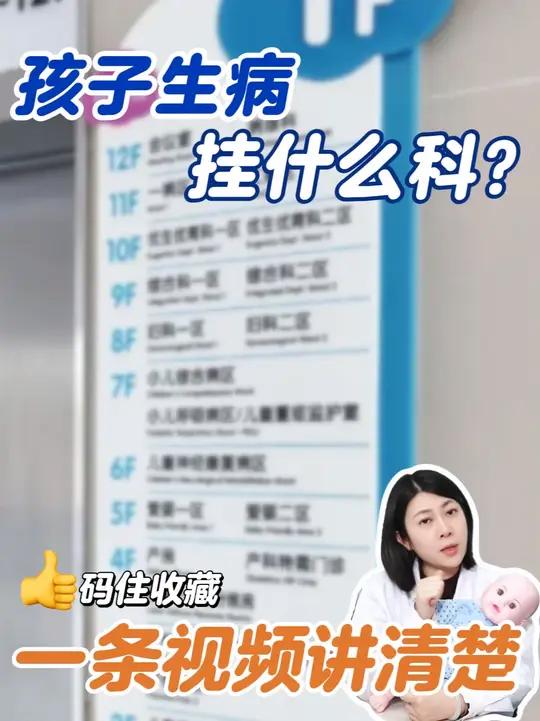 孩子生病搞不清楚要挂什么科,医生一条视频告诉你!