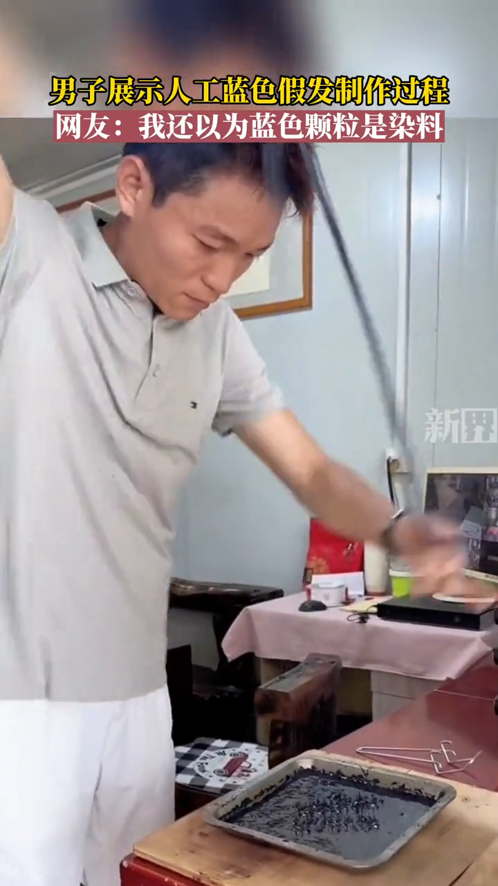 男子展示人工蓝色假发制作过程