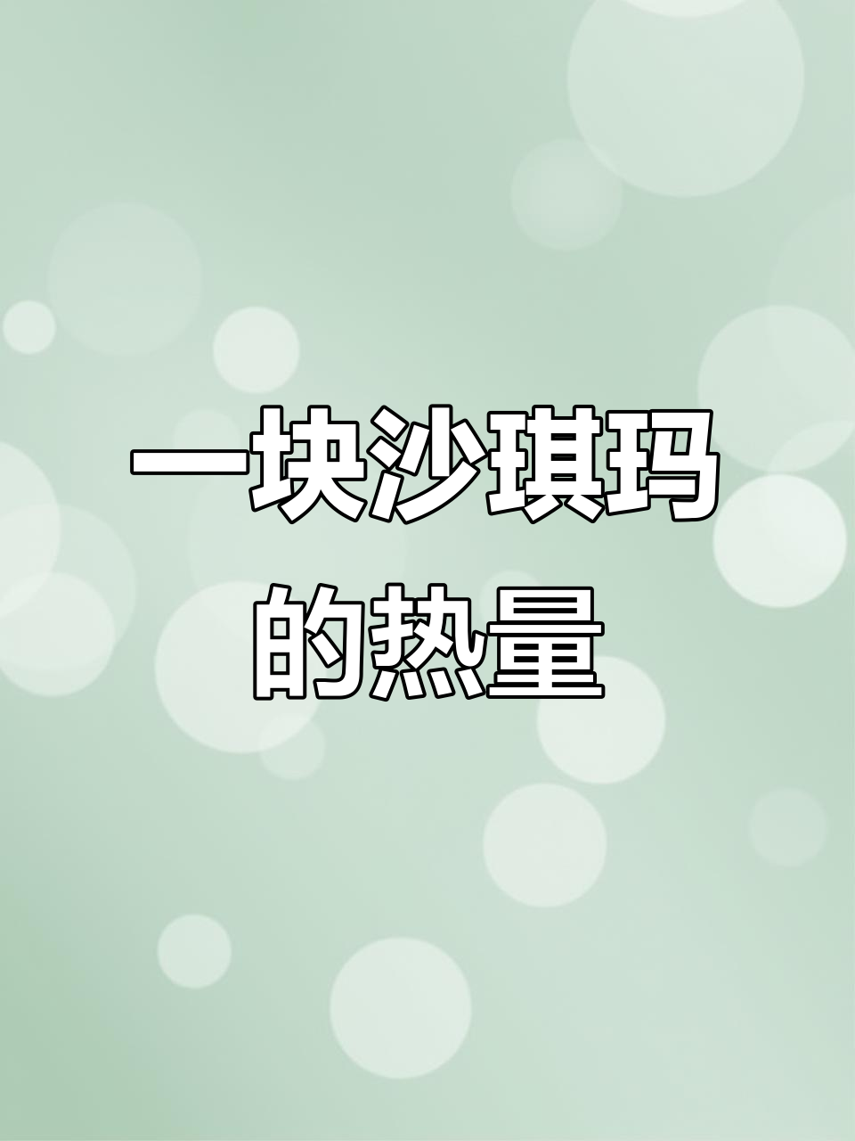 沙琪玛热量惊人,吃一块就停不下来!