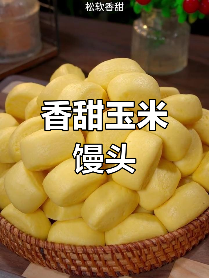 玉米面小馒头,松软可口,简单易做,比蛋糕更美味!