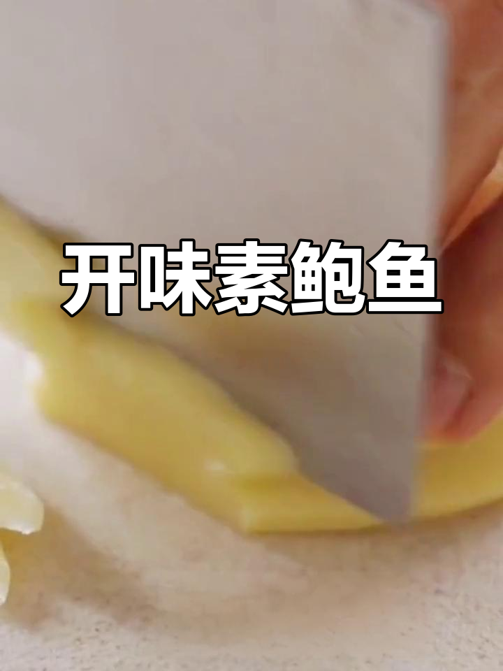 几分钟做出Q弹素鲍鱼,开胃又鲜嫩,口感媲美真品!
