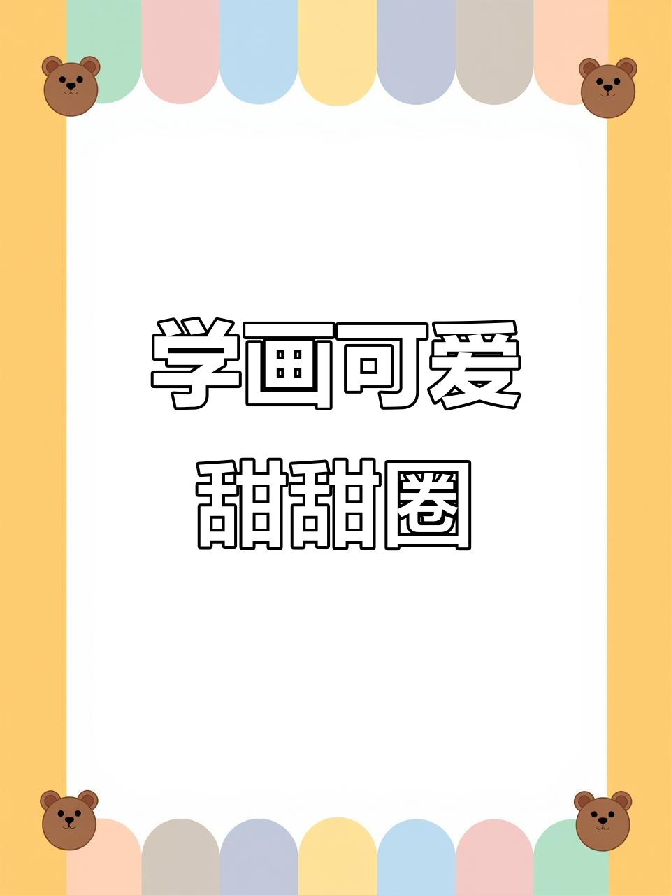 轻松学画甜甜圈,简单又有趣!