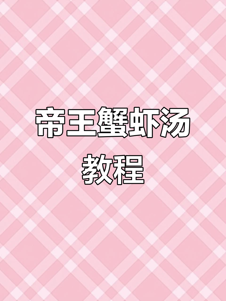 帝王蟹虾汤,教你轻松做美味海鲜汤