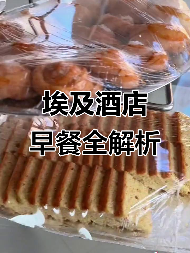 埃及酒店早餐大揭秘:面包、土豆泥和灰茶的奇妙组合