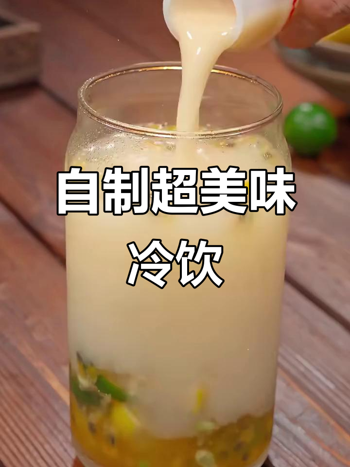 奶茶店老板教的七款自制饮品，简单又好喝！