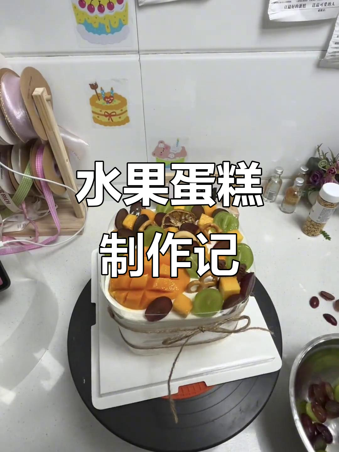 想做富婆的第24天,清一色水果蛋糕制作大揭秘