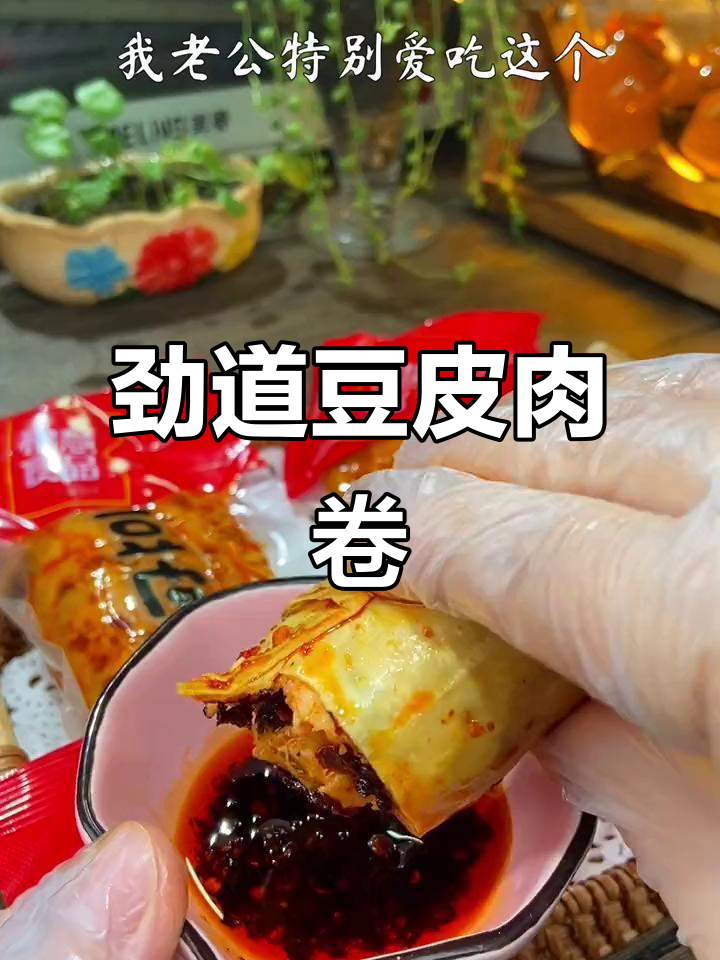 辽宁老品牌豆皮肉卷,麻辣鲜香,下酒小菜必备