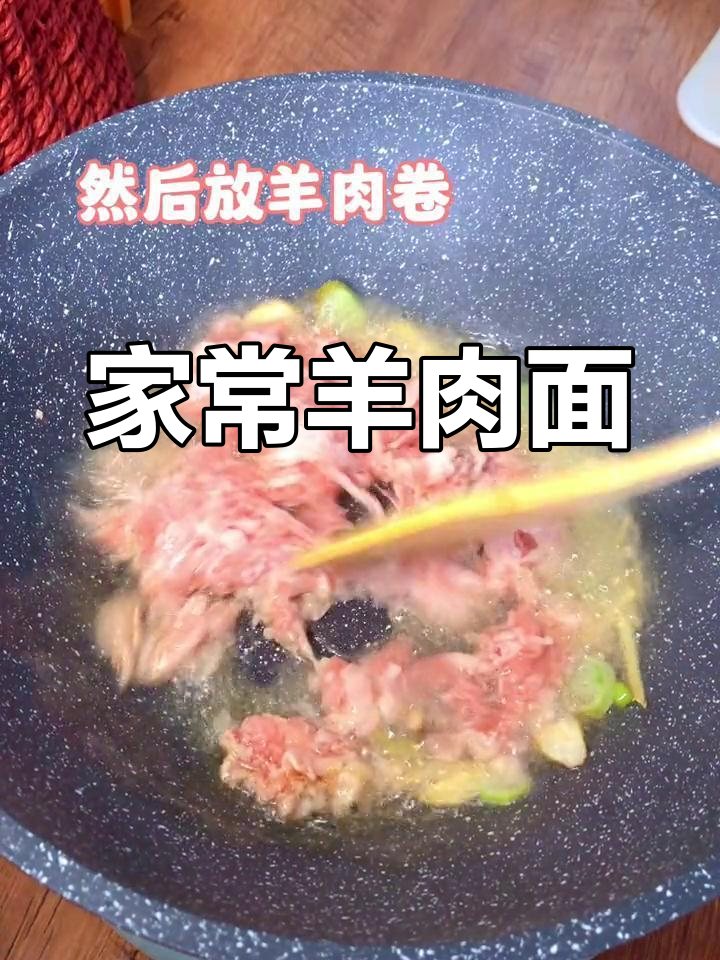 春分吃面,羊肉卷炸酱,家常美味!