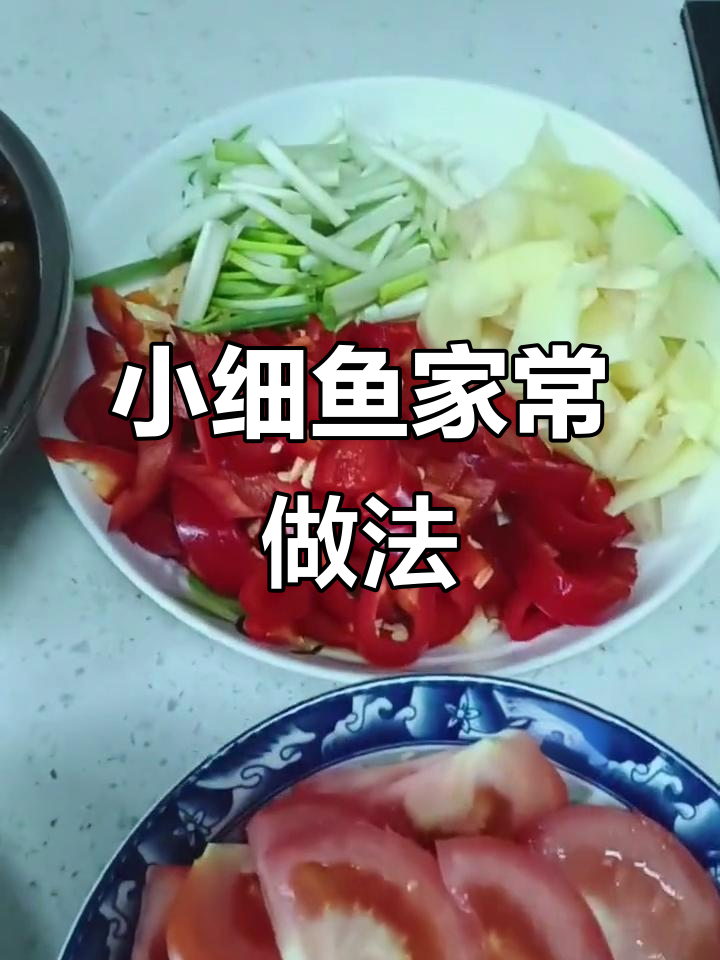 喜老师教你做鲜美小细鱼,简单又美味