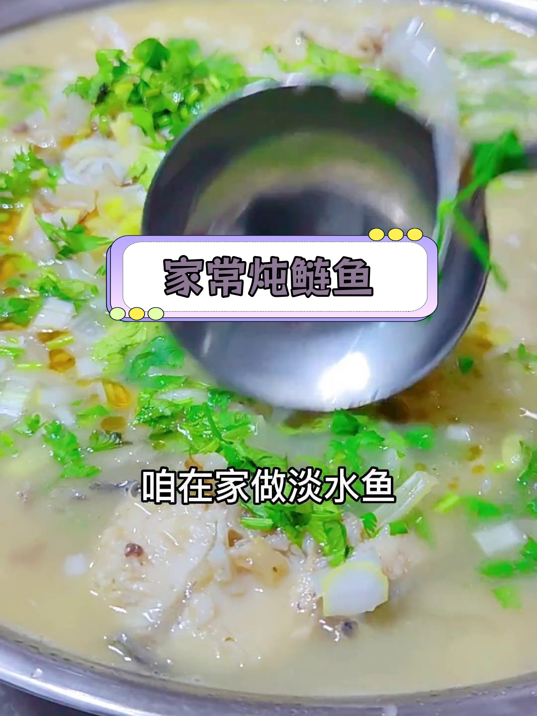 烟台家常炖鲢鱼,去腥技巧大公开