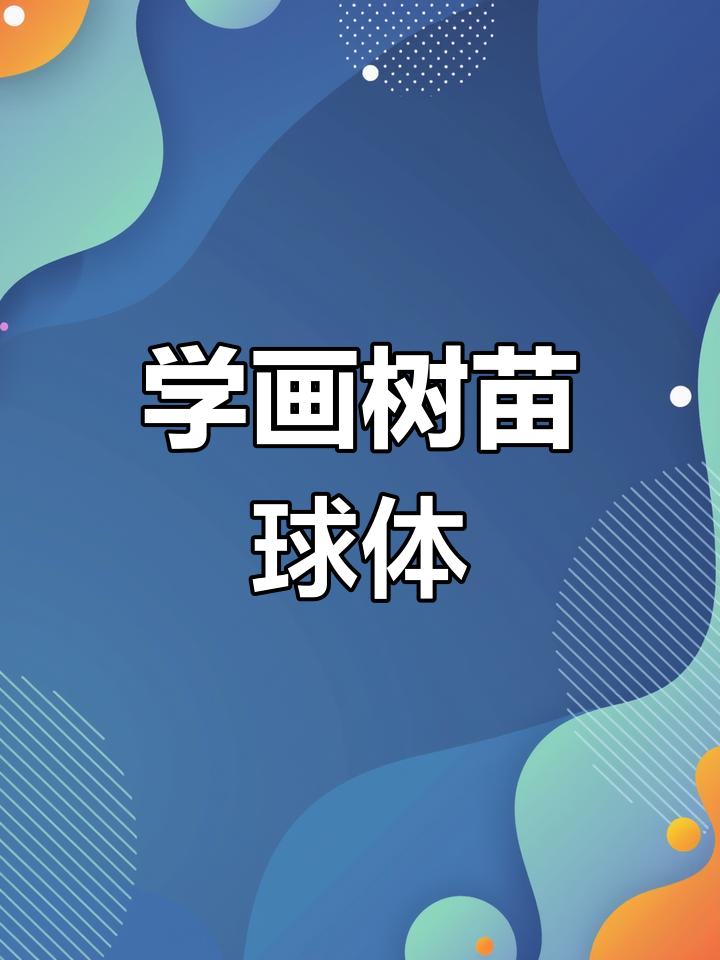 零基础素描入门,轻松学会画树苗球体