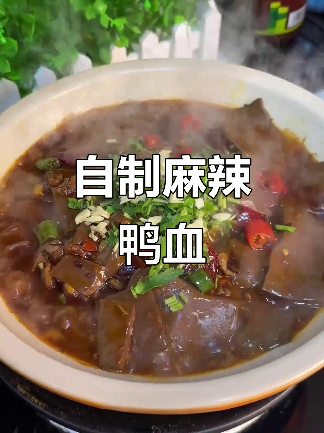 麻辣鸭血，简单又过瘾！在家做这道美味能多吃两碗饭