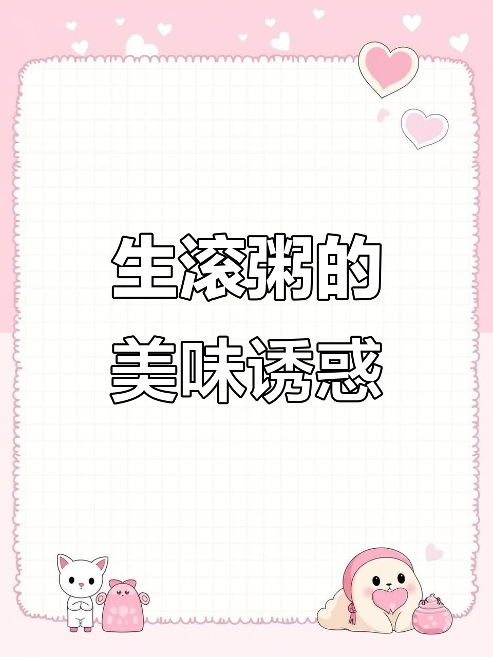 广东生滚粥,融合多种美味,令人陶醉的独特口感