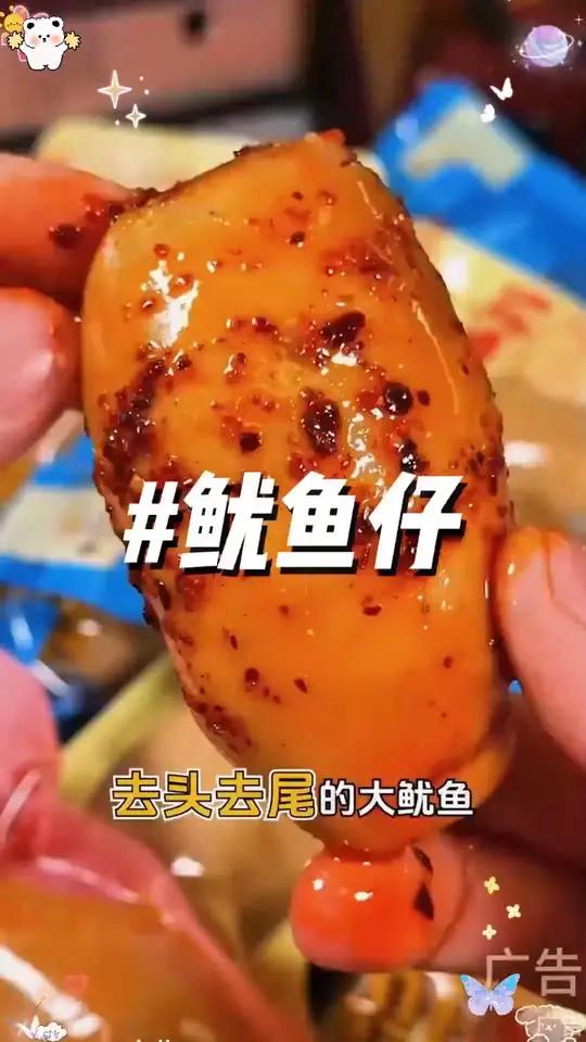 的鱿鱼仔!个大饱满,Q弹拉丝,香辣可口,一口满满都是料超满足!解馋 吃货 零食推荐吃货必备