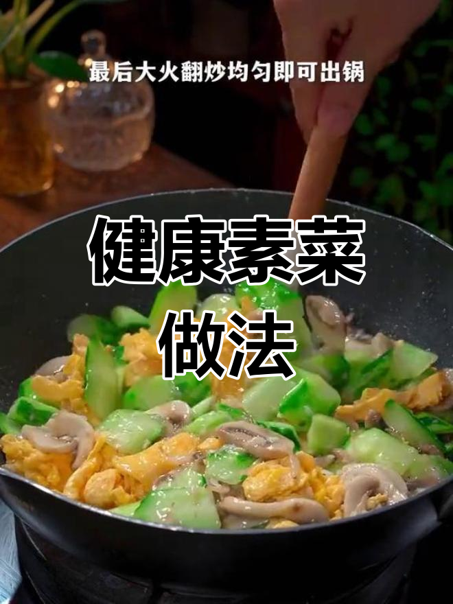 黄瓜蘑菇炒出新滋味