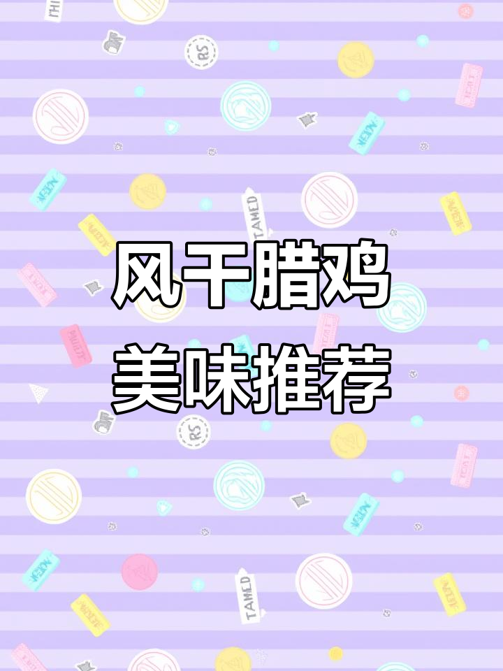 荆门腊鸡,肉质鲜美,老少皆宜,多种做法任选!
