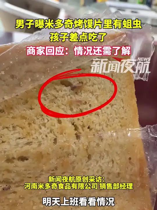 10月6日,安徽合肥。男子曝米多奇烤馍片里有蛆虫,孩子差点吃了,商家回应:情况还需了解