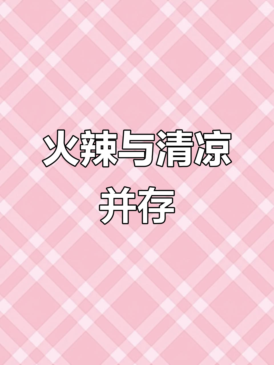 年白火锅火爆，冰汤圆必点，味道惊艳，值得一试！