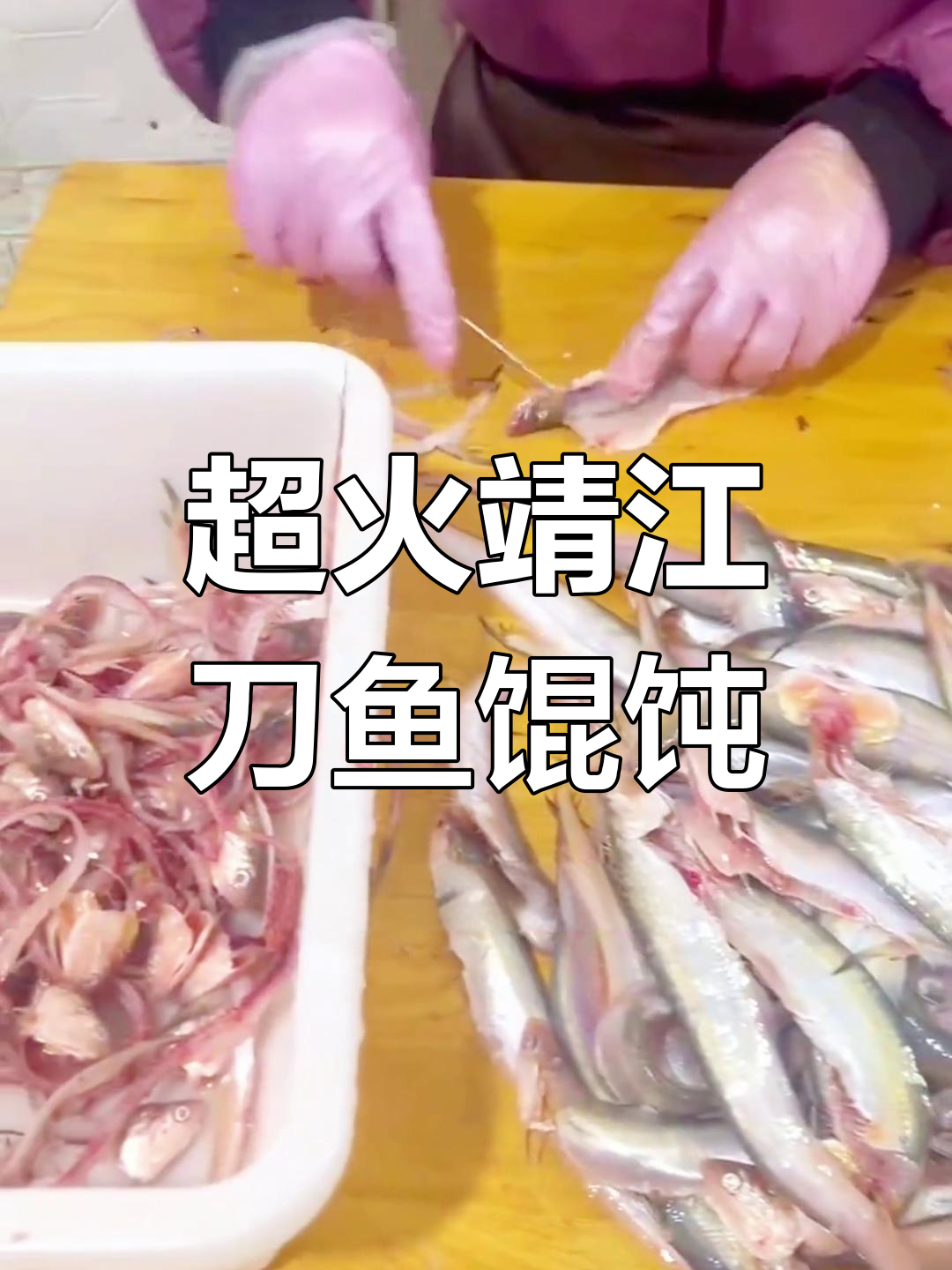 靖江刀鱼馄饨,回头客超多!这家店火了