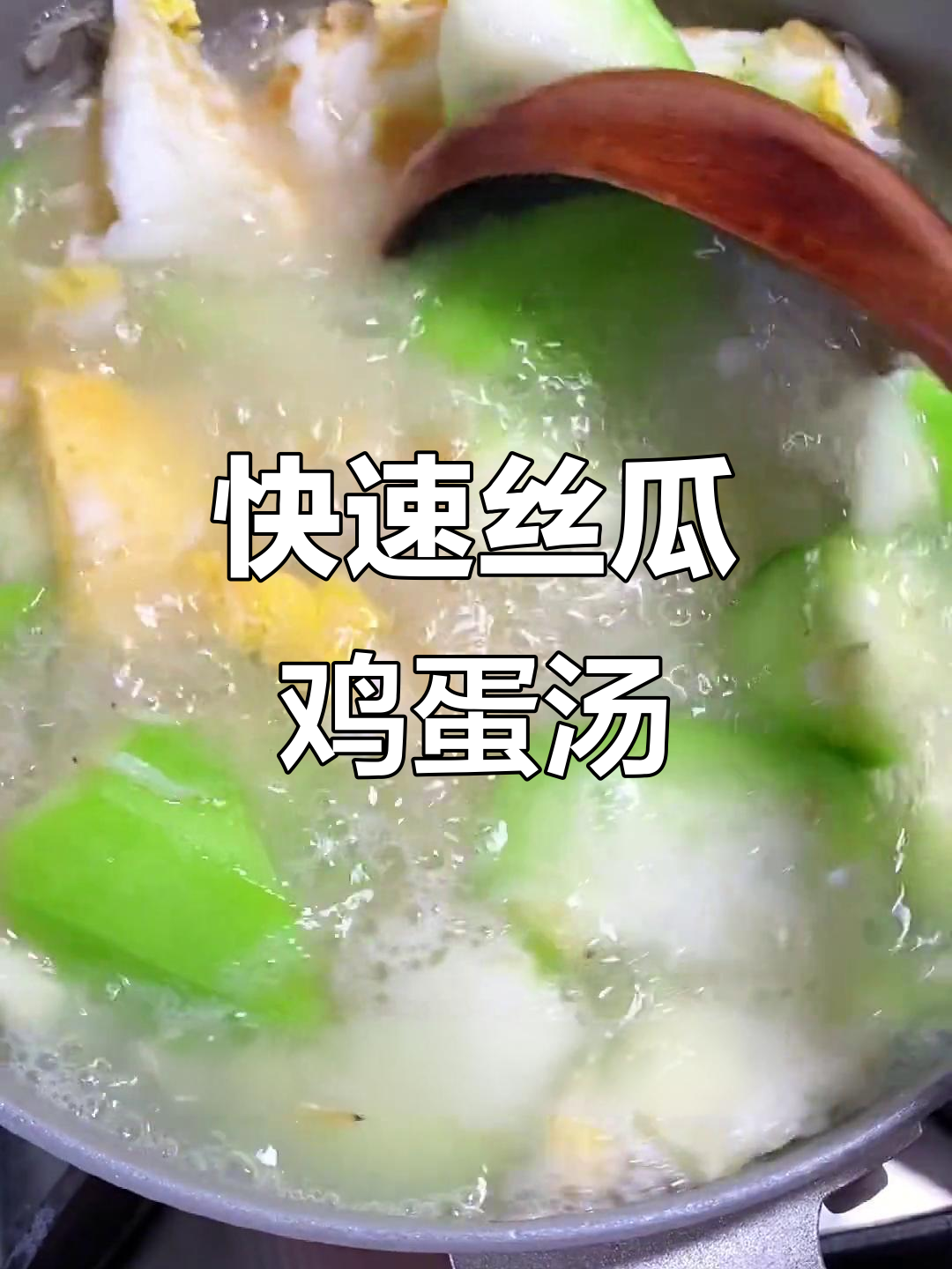 夏季清爽丝瓜鸡蛋汤,简单又美味