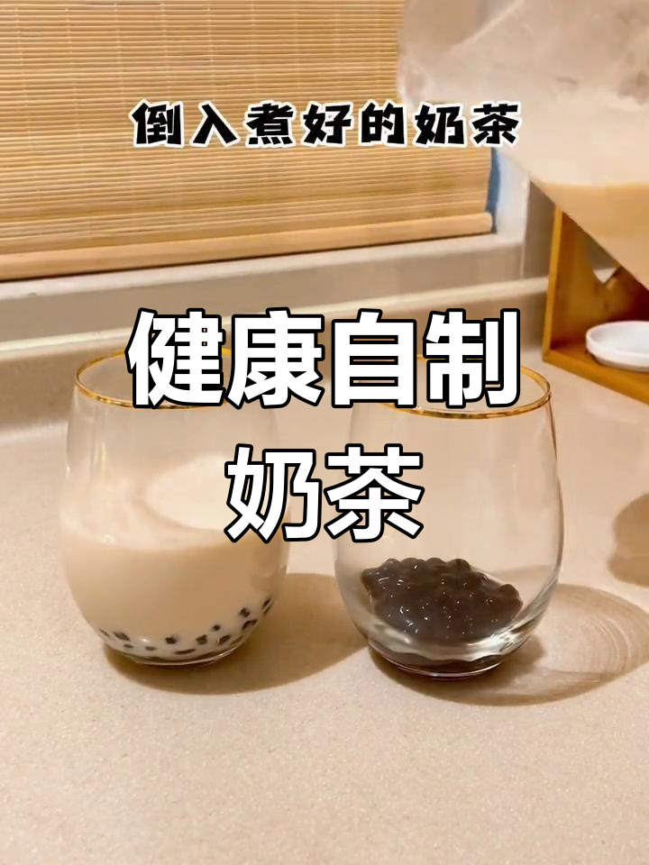 自制低卡奶茶,奶油增添浓郁香气,健康又美味!