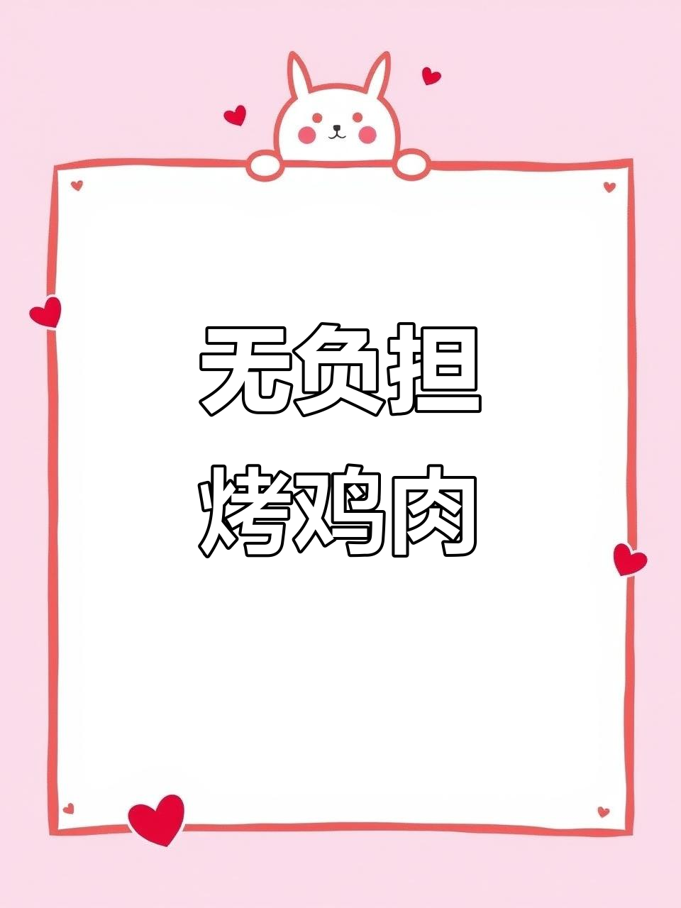 烤鸡胸肉轻松做,零负担又美味