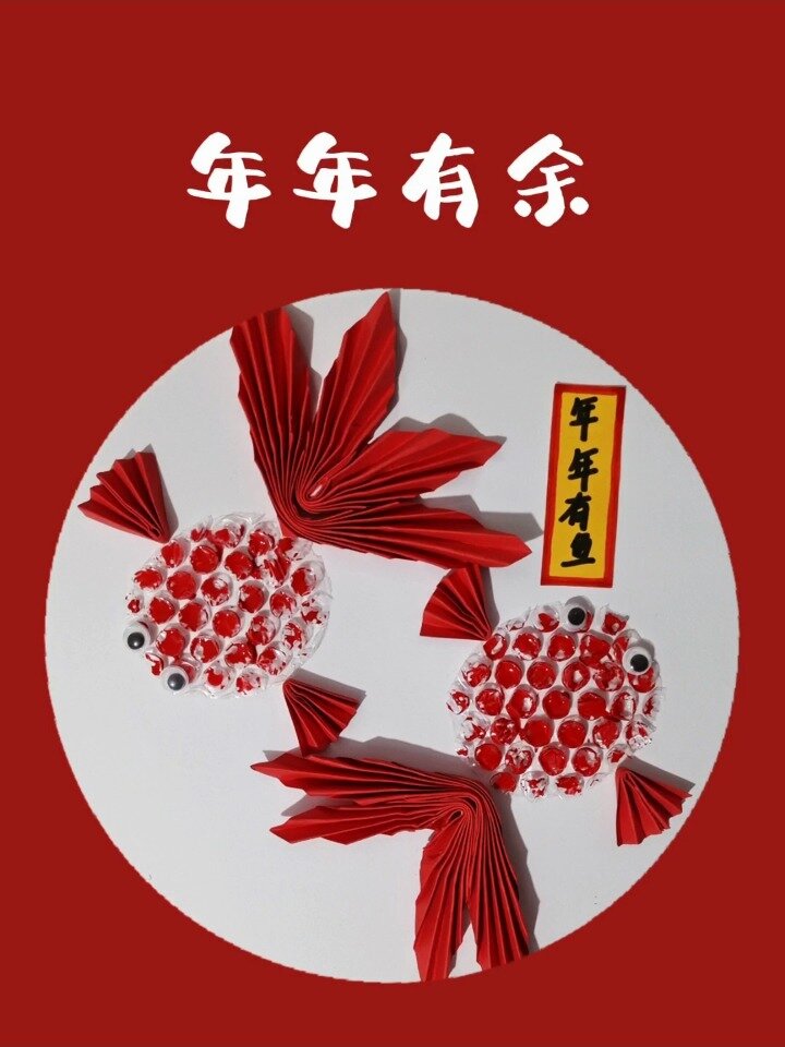 少儿新年主题手工画《年年有余》