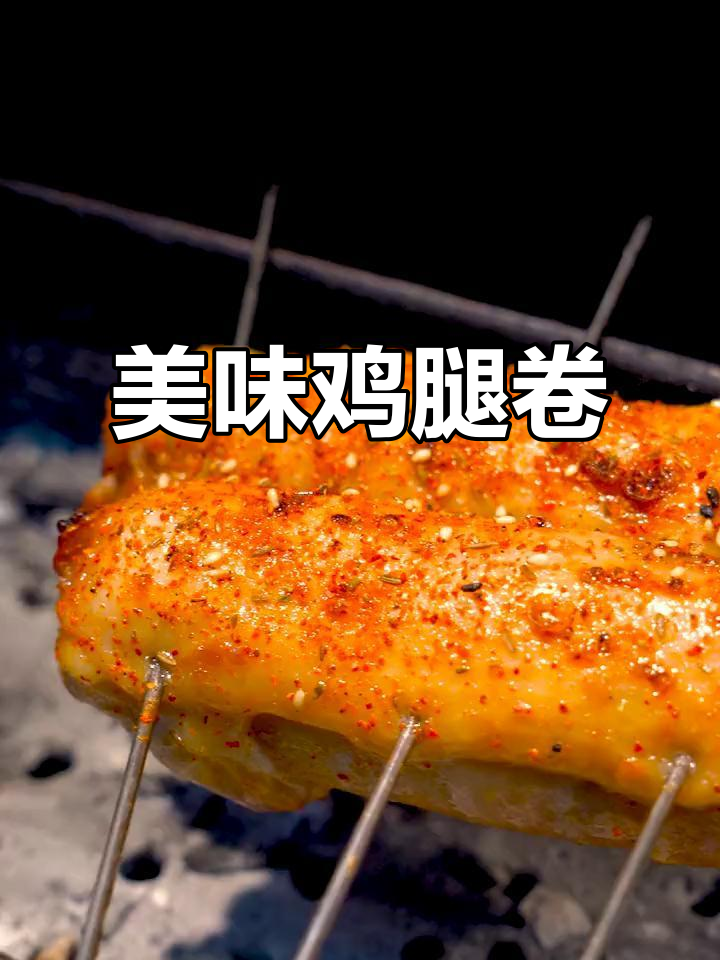 鲜嫩鸡腿卷，烤出完美口感！