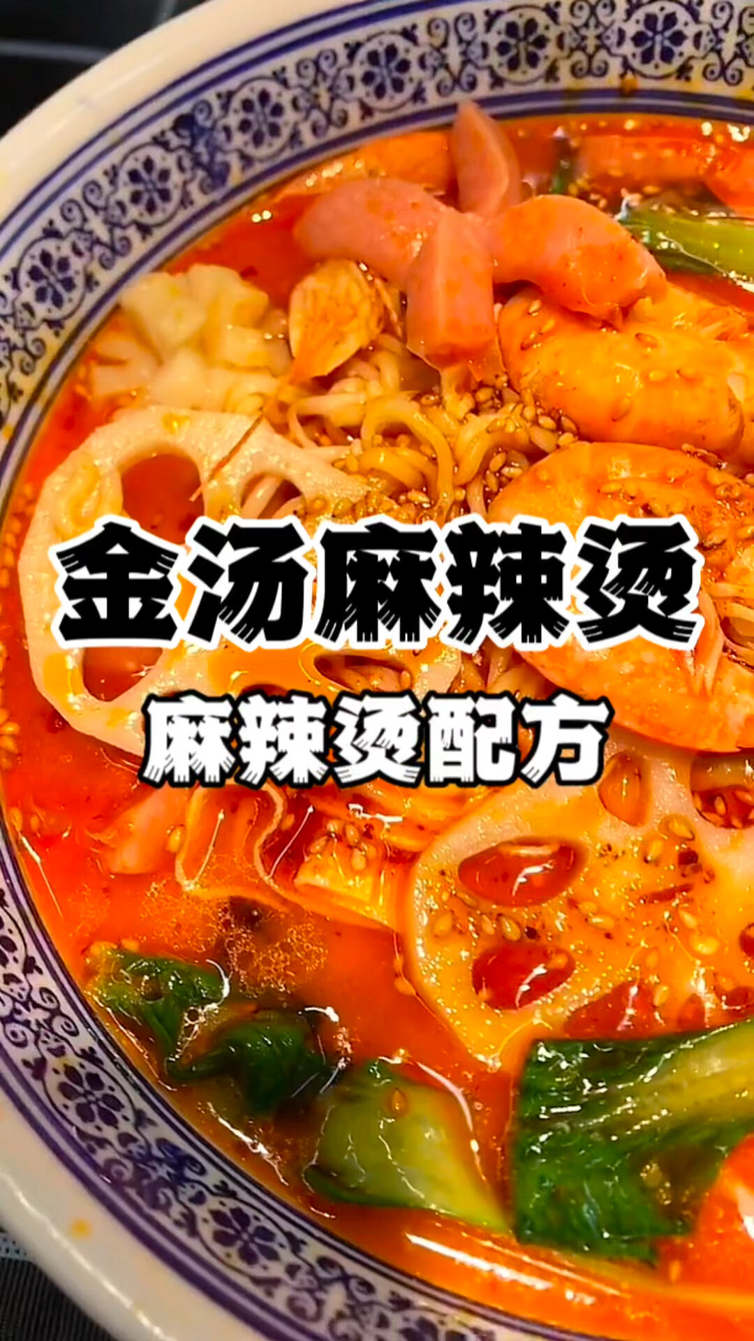 金汤麻辣烫技术配方 正宗麻辣烫做法培训