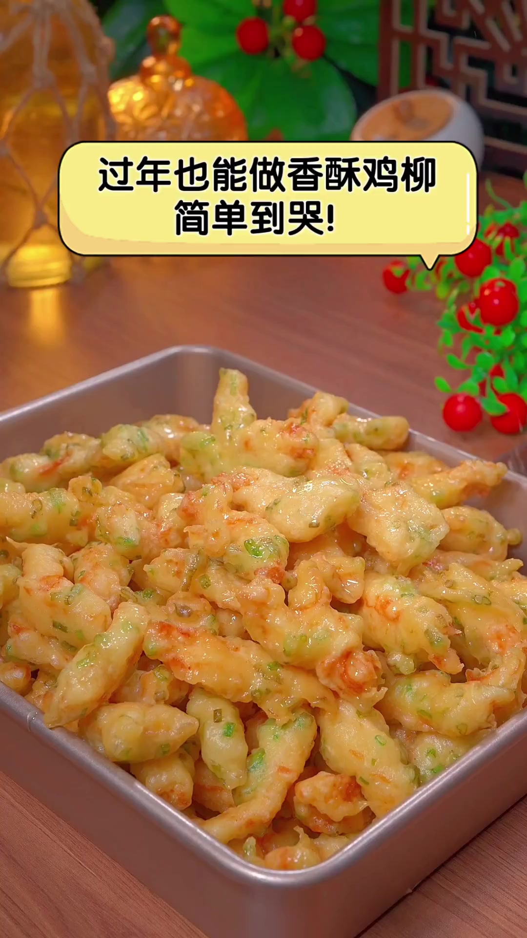 过年也能做香酥鸡柳,简单到哭!