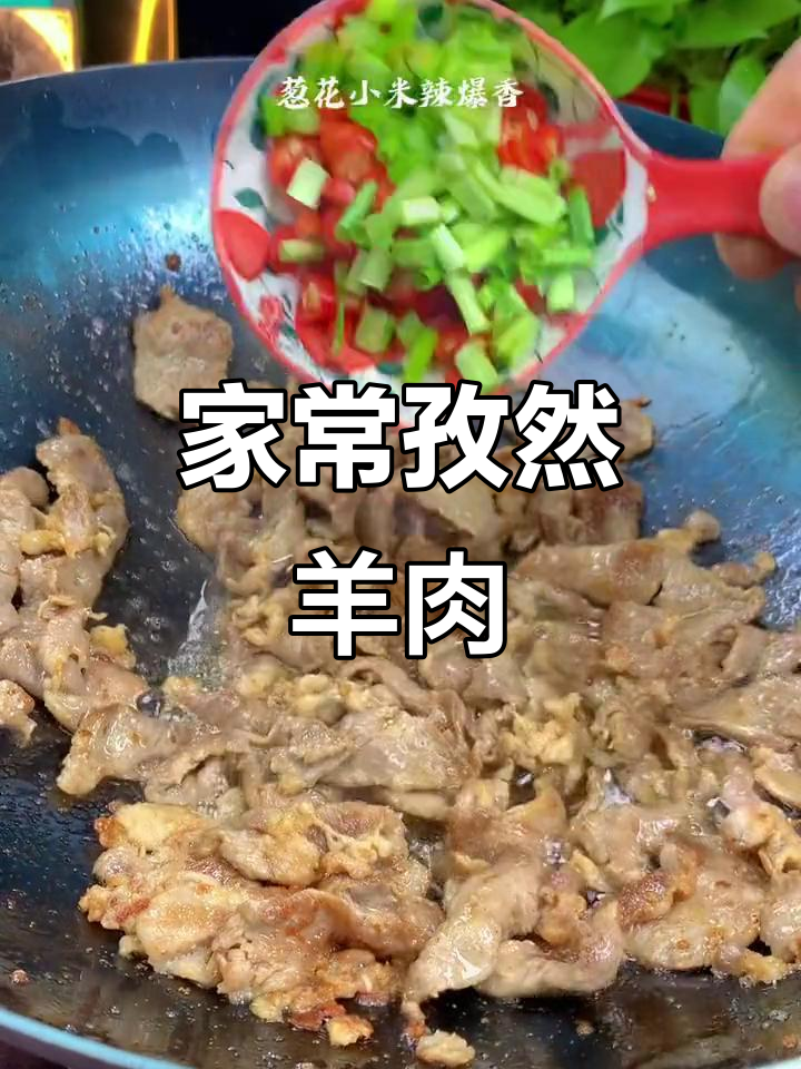 孜然羊肉家常做法,香菜真的是灵魂吗?