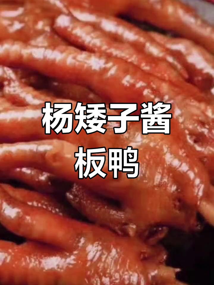 安乡杨矮子酱板鸭生产厂家