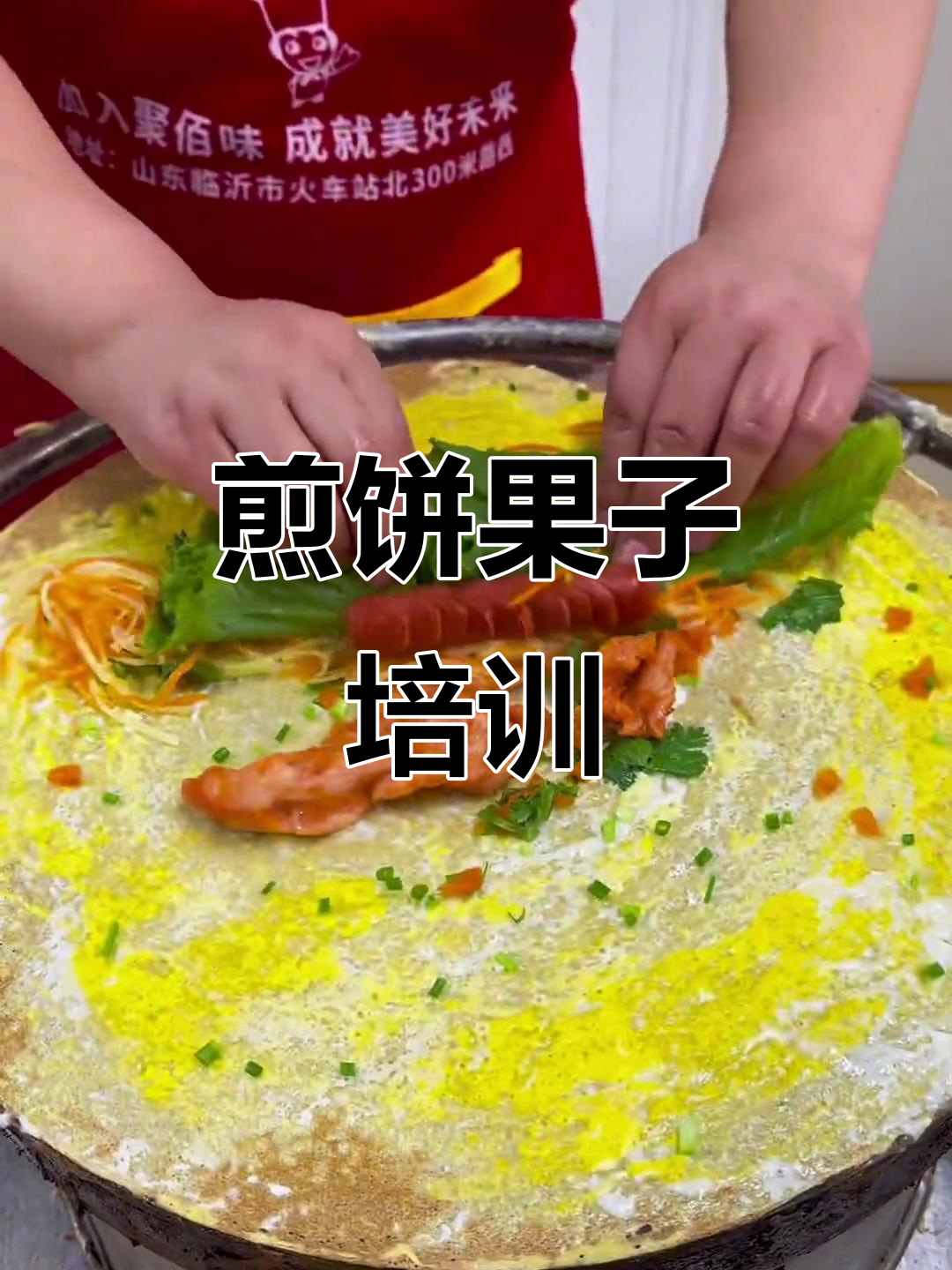 煎饼果子面食培训,轻松学会这道经典小吃