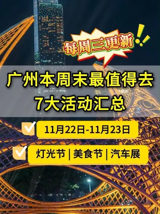 每周三更新!广州本周末最值得去的7个活动汇总,灯光节、美食节、车展……精彩纷呈,快收好哦,