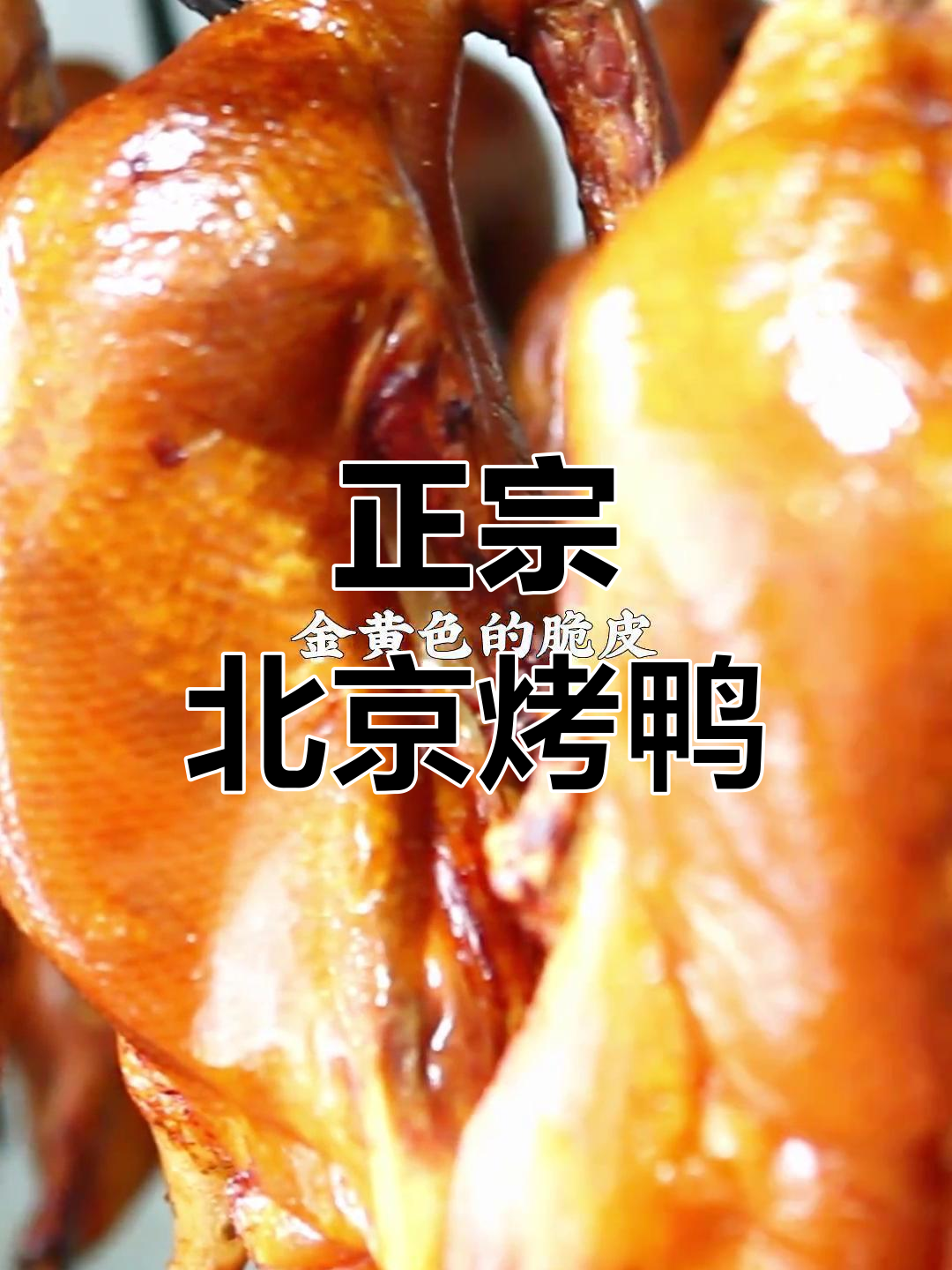 北京烤鸭,皮脆肉嫩,吃上一口满口满足!