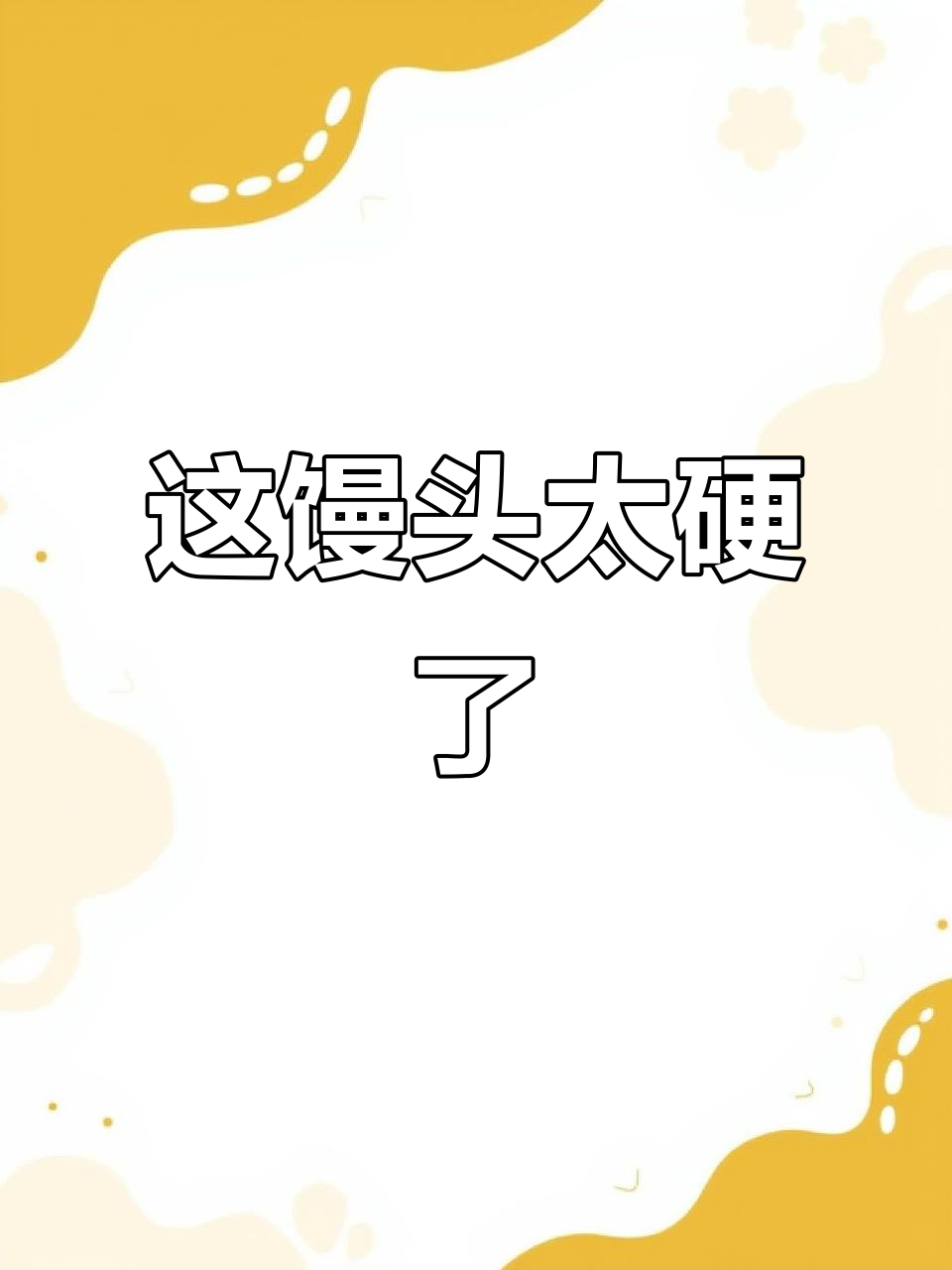 蒸馒头也能烤焦?这劲道简直无敌了